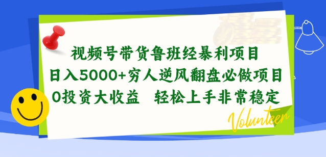 视频号带货鲁班经暴利项目，穷人逆风翻盘必做项目，0投资大收益轻松上手非常稳定-唐人网创