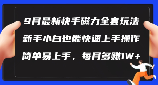 9月最新快手磁力玩法，新手小白也能操作，简单易上手，每月多赚1W+【揭秘】-唐人网创