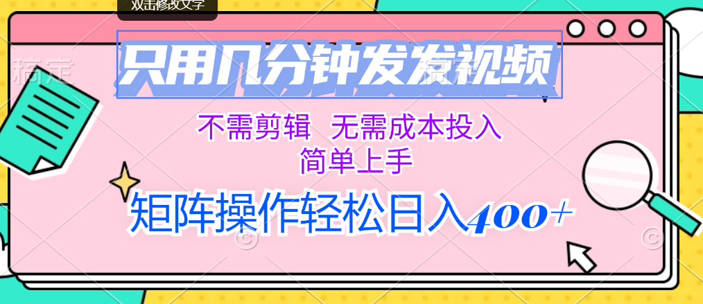 只用几分钟发发视频，不需剪辑，无需成本投入，简单上手-唐人网创