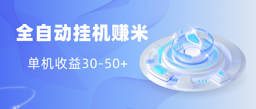 多平台全自动挂机赚米小项目，单机收益30-50+，号的品质决定收益-唐人网创
