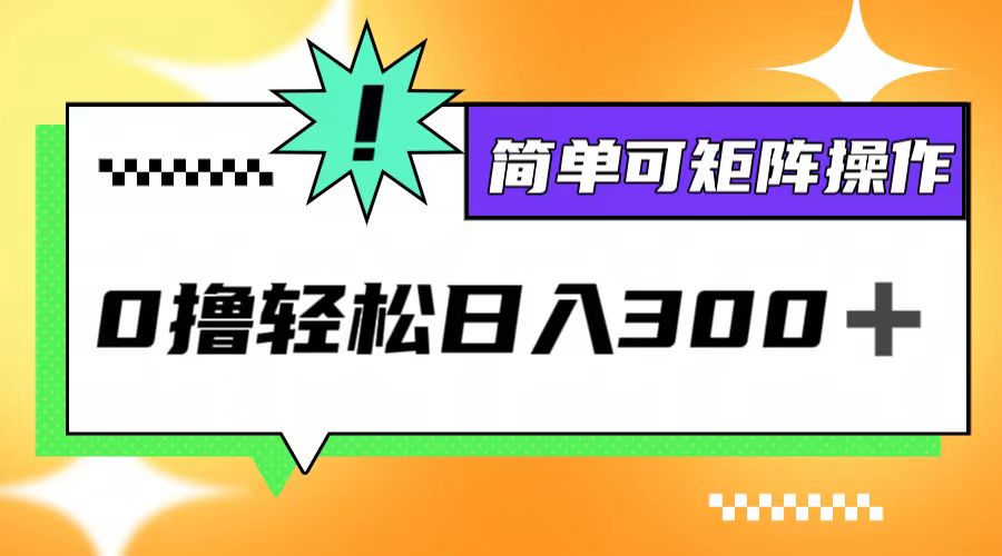 0撸3.0，轻松日收300+，简单可矩阵操作-唐人网创