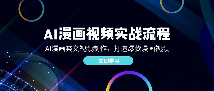 （12546期）AI漫画视频实战流程：AI漫画爽文视频制作，打造爆款漫画视频-唐人网创