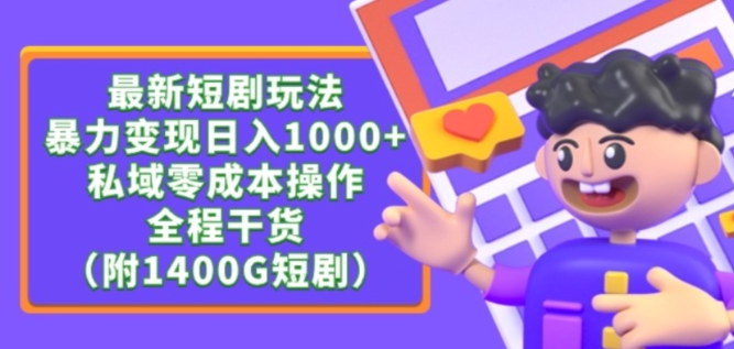 最新短剧玩法，暴力变现轻松日入1000+，私域零成本操作，全程干货（附1400G短剧资源）-唐人网创