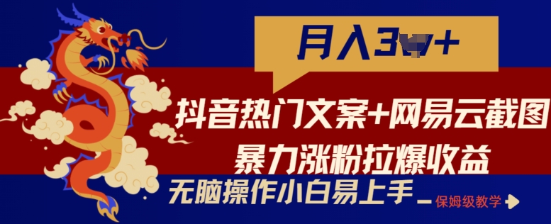 抖音热门文案+网易云截图暴力涨粉拉爆收益玩法，小白无脑操作，简单易上手-唐人网创