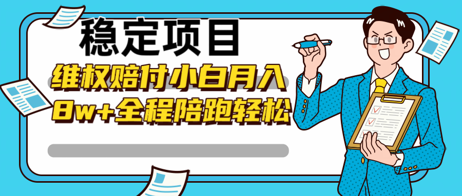 稳定项目维权赔付，小白月入8w+，轻松操作全程陪跑-唐人网创