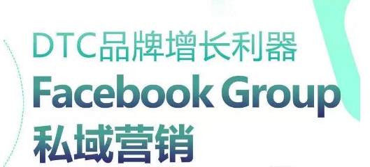 DTC品牌增长利器：Facebook Group私域营销策略-唐人网创