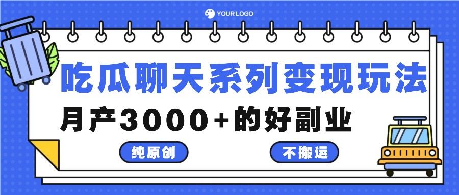 吃瓜聊天系列变现玩法，纯原创不搬运，月产3000+的好副业-唐人网创