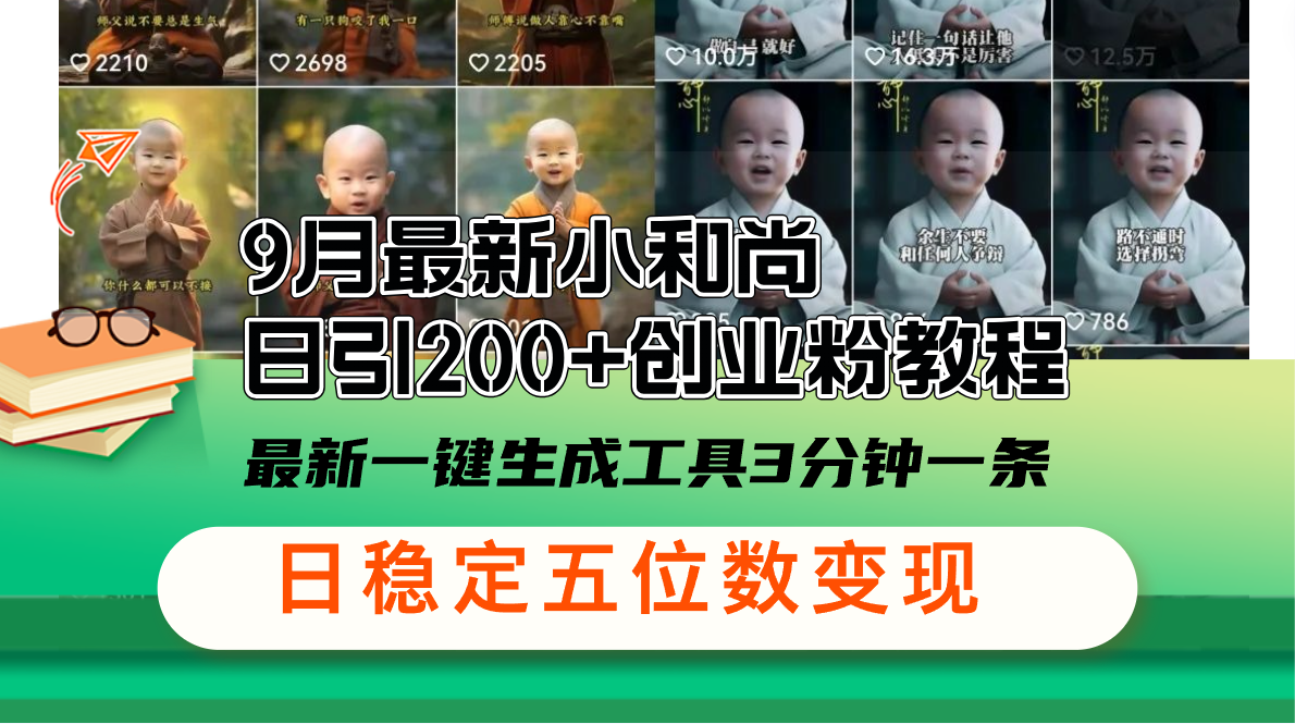 （12552期）9月最新小和尚日引200+创业粉教程，最新一键生成工具3分钟一条，日稳定…-唐人网创