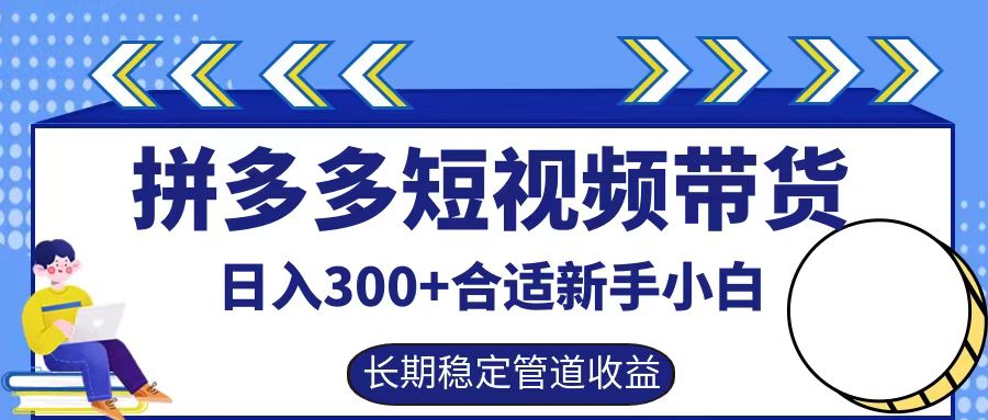 拼多多短视频带货日入300+，实操账户展示看就能学会-唐人网创