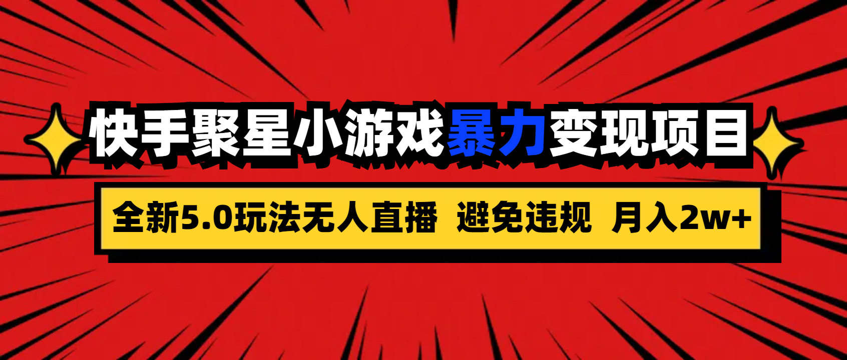 全新5.0无人直播快手磁力聚星小游戏暴力变现项目，轻松月入2w+-唐人网创