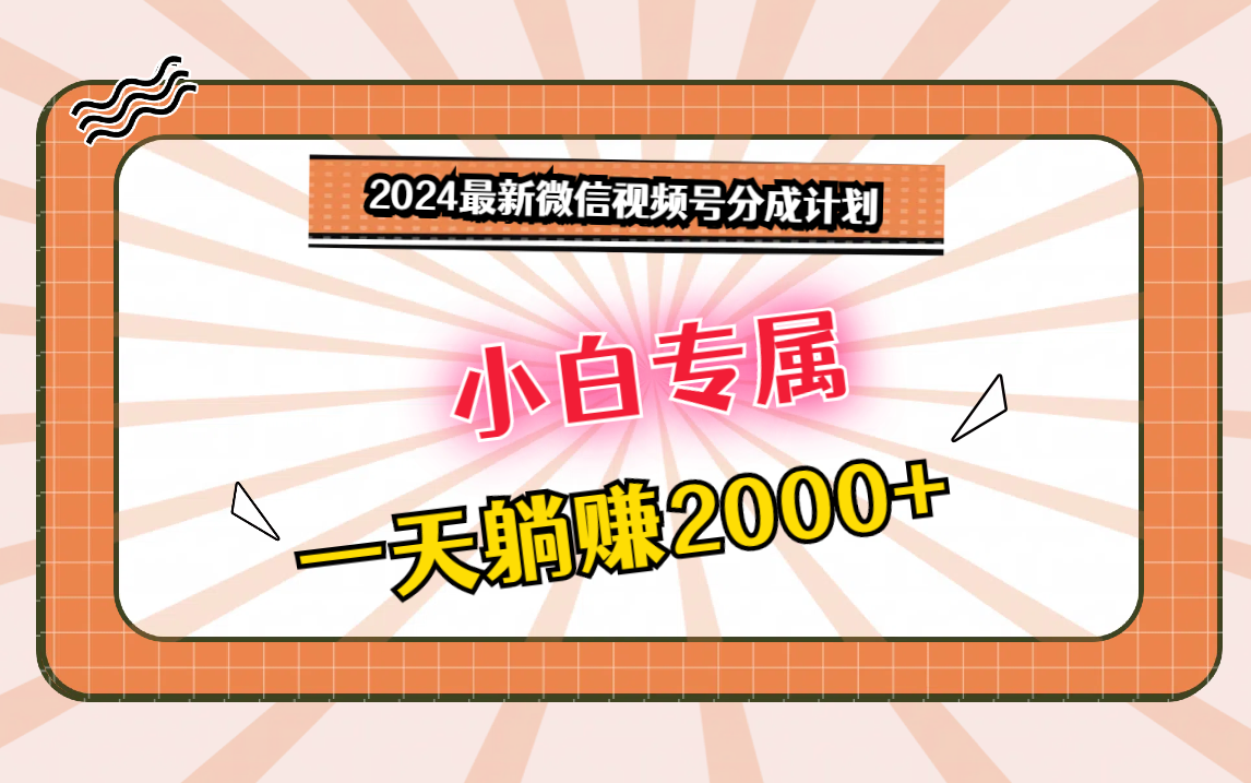 2024最新微信视频号分成计划，对新人友好，一天躺赚2000+-唐人网创