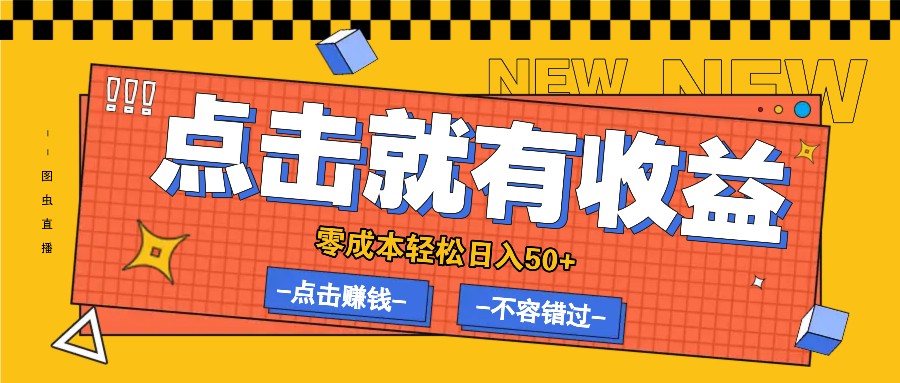 零成本零门槛点击浏览赚钱项目，有点击就有收益，轻松日入50+-唐人网创