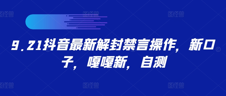 9.21抖音最新解封禁言操作，新口子，嘎嘎新，自测-唐人网创
