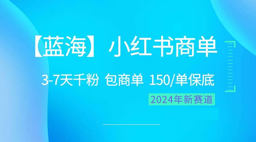 （10232期）2024蓝海项目【小红书商单】超级简单，快速千粉，最强蓝海，百分百赚钱-唐人网创