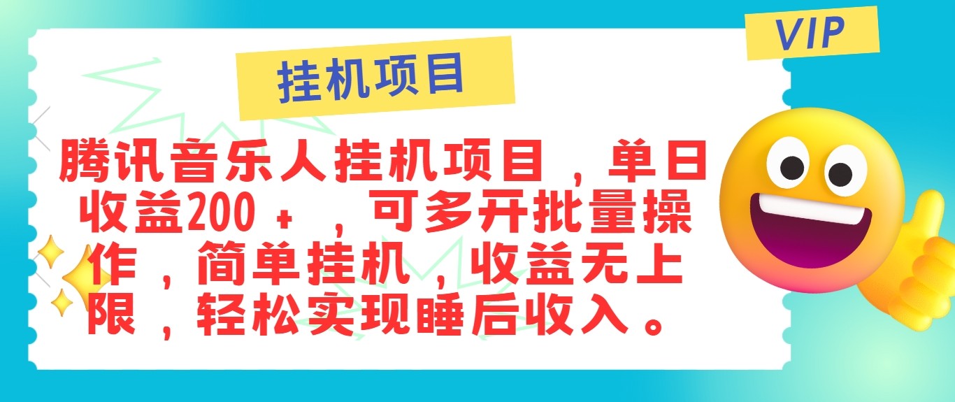 最新正规音乐人挂机项目，单号日入100＋，可多开批量操作，轻松实现睡后收入-唐人网创