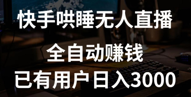 快手哄睡无人直播+独家挂载技术，已有用户日入3000+【赚钱流程+直播素材】-唐人网创