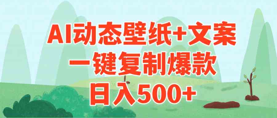 （9327期）AI治愈系动态壁纸+文案，一键复制爆款，日入500+-唐人网创
