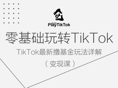 零基础玩转TiKToK变现课，TikTok最新撸基金玩法详解-唐人网创