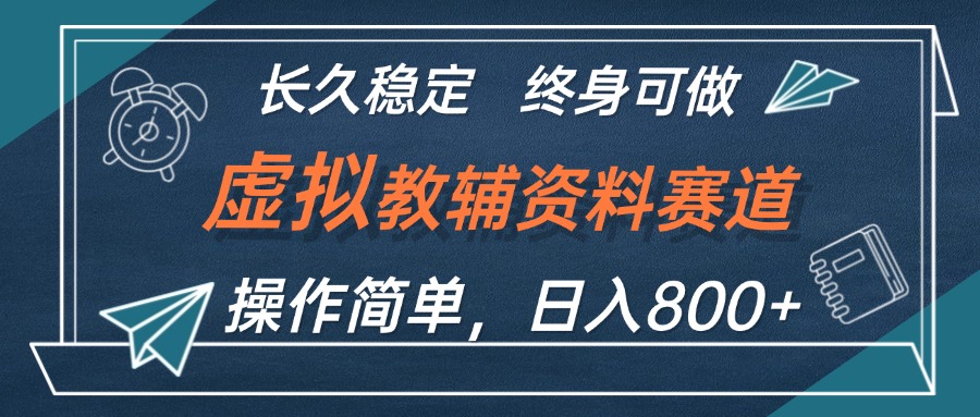 （12561期）虚拟教辅资料玩法，日入800+，操作简单易上手，小白终身可做长期稳定-唐人网创