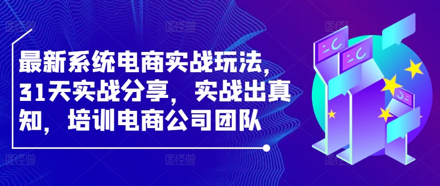 最新系统电商实战玩法，31天实战分享，实战出真知，培训电商公司团队-唐人网创