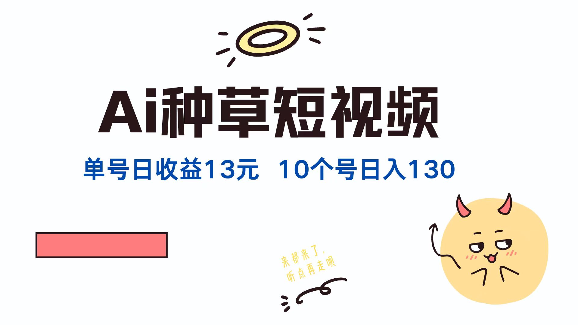 （12545期）AI种草单账号日收益13元（抖音，快手，视频号），10个就是130元-唐人网创