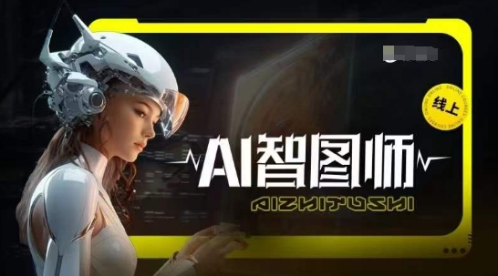 Ai智图师 Midjourney版，利用Midjourney实现AI创作-唐人网创
