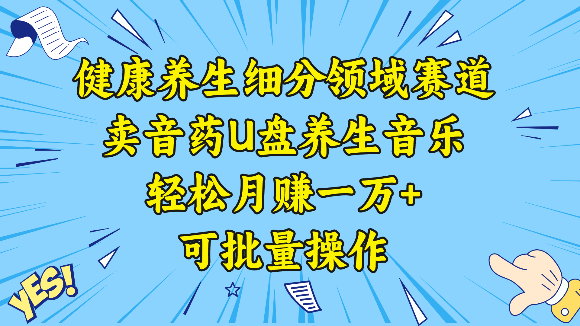 健康养生细分领域赛道，卖音药U盘养生音乐，轻松月赚一万+，可批量操作-唐人网创