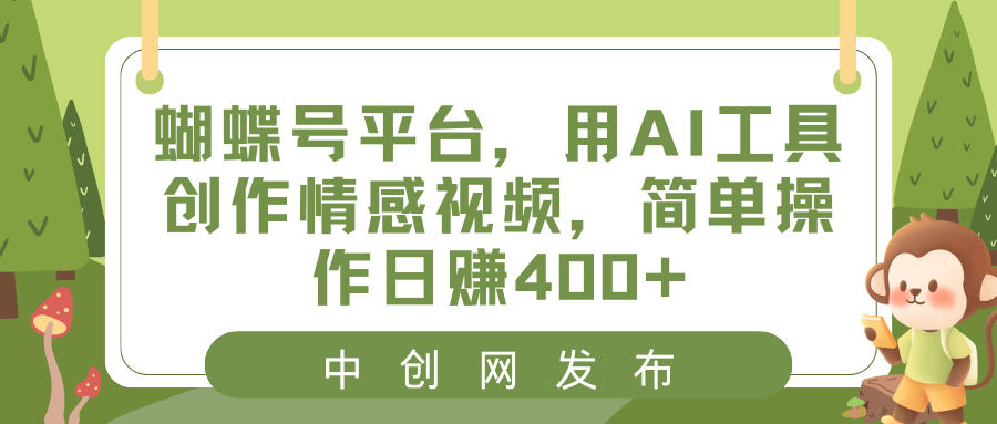 蝴蝶号平台，用AI工具创作情感视频，简单操作日赚400+-唐人网创