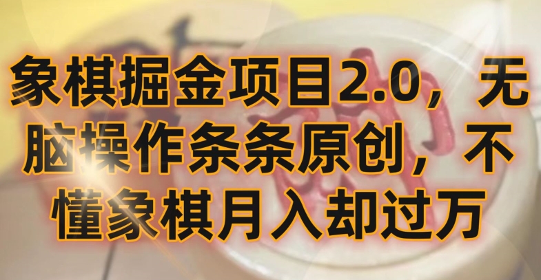 象棋掘金项目2.0，无脑操作条条原创，不懂象棋月入却过万-唐人网创