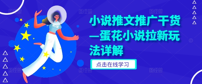 小说推文推广干货—蛋花小说拉新玩法详解-唐人网创