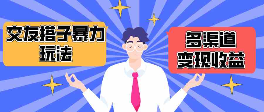 （10061期）搭子交友群暴力变现玩法，抖音快手小红书等多渠道变现，月收益突破1.6W＋-唐人网创