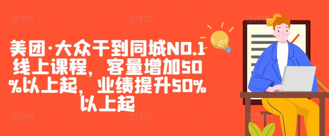 美团·大众干到同城NO.1线上课程，客量增加50%以上起，业绩提升50%以上起-唐人网创