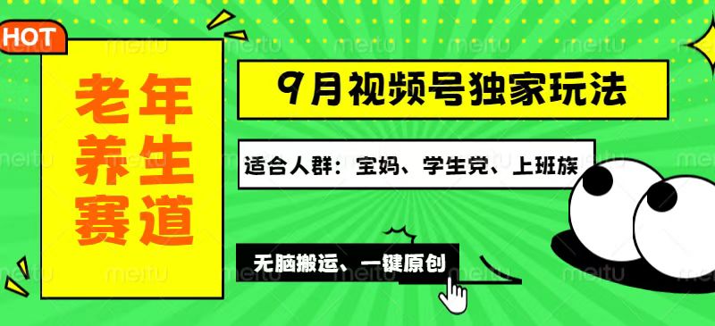 （12551期）视频号最新玩法，老年养生赛道一键原创，多种变现渠道，可批量操作，日…-唐人网创