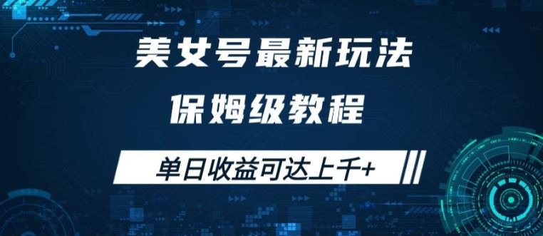 美女号最新掘金玩法，保姆级别教程，简单操作实现暴力变现，单日收益可达上千【揭秘】-唐人网创