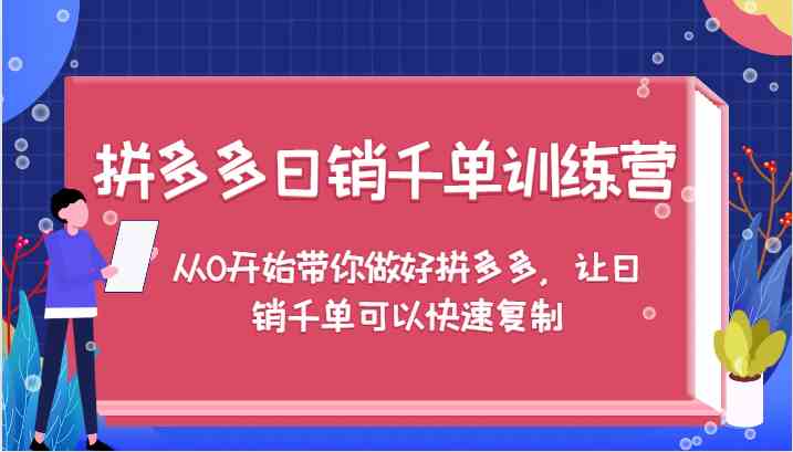 拼多多日销千单训练营，从0开始带你做好拼多多，让日销千单可以快速复制-唐人网创