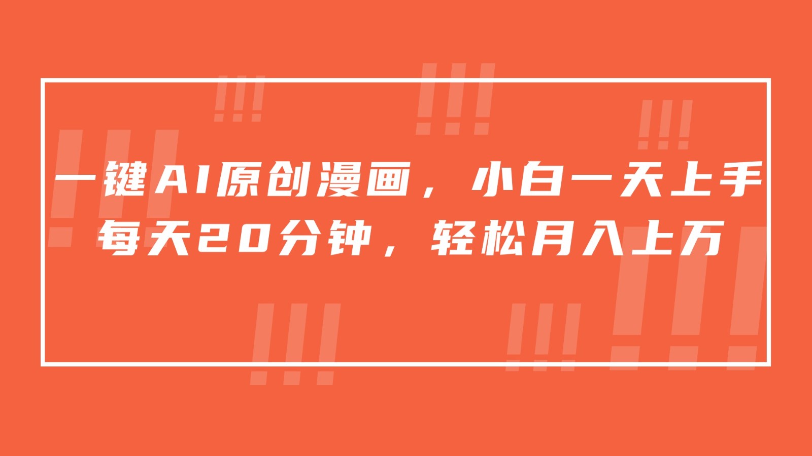 一键AI原创漫画，挂载小说推文，一天20分钟，小白一天上手，日入500+-唐人网创