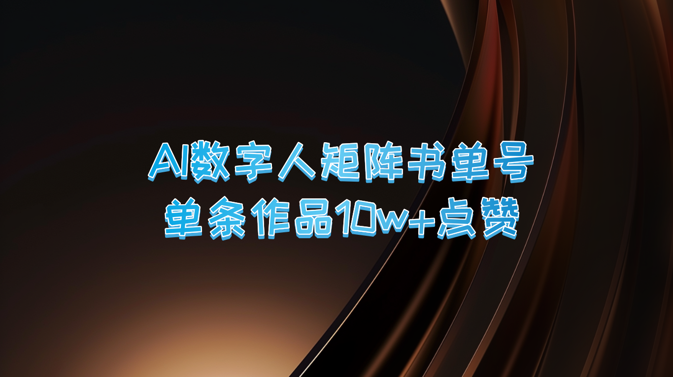AI数字人矩阵书单号 单条作品10万+点赞，上万销量！-唐人网创