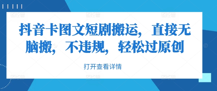 抖音卡图文短剧搬运，直接无脑搬，不违规，轻松过原创-唐人网创