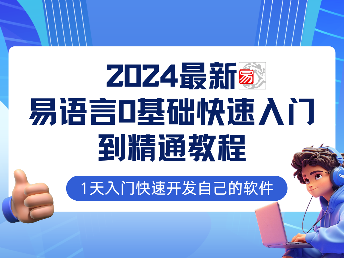 易语言2024最新0基础入门+全流程实战教程，学点网赚必备技术-唐人网创