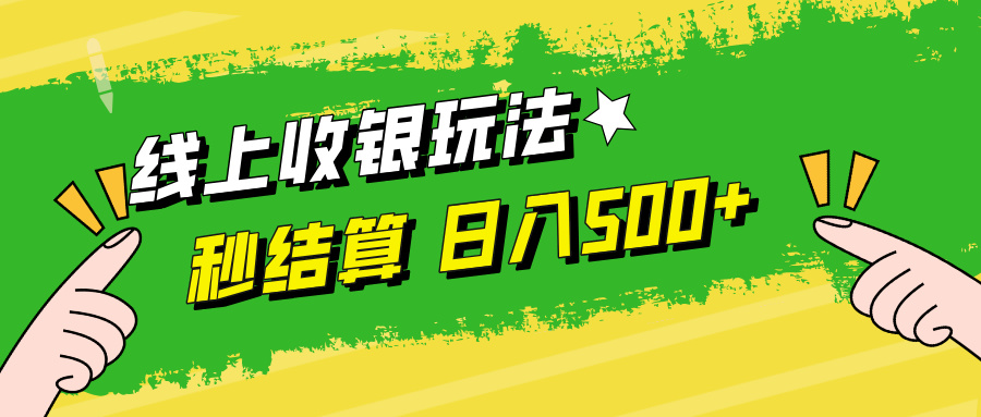 线上收银玩法，提现秒到账，时间自由，日入500+-唐人网创