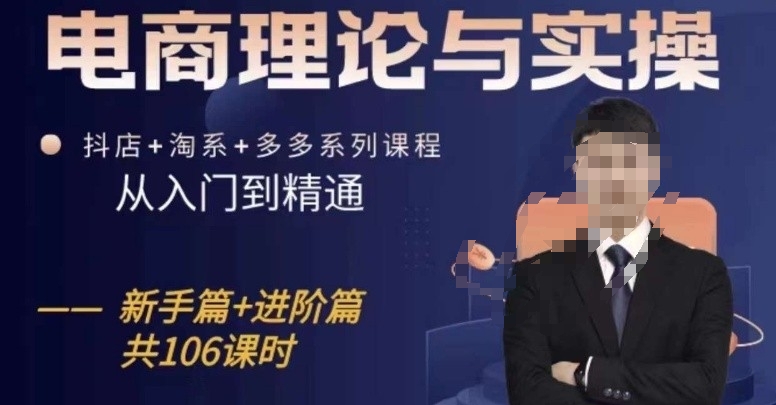 电商理论与实操从入门到精通，抖店+淘系+多多：新手+进阶-唐人网创