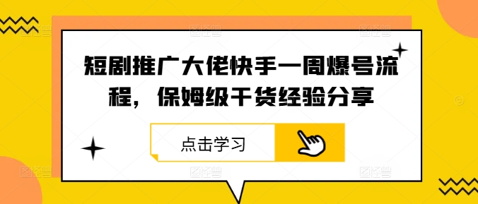 短剧推广大佬快手一周爆号流程，保姆级干货经验分享-唐人网创