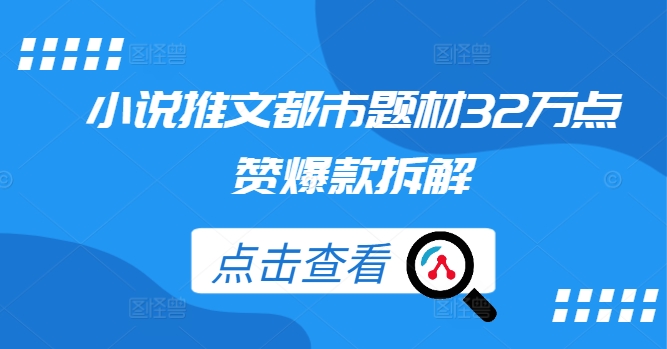小说推文都市题材32万点赞爆款拆解-唐人网创