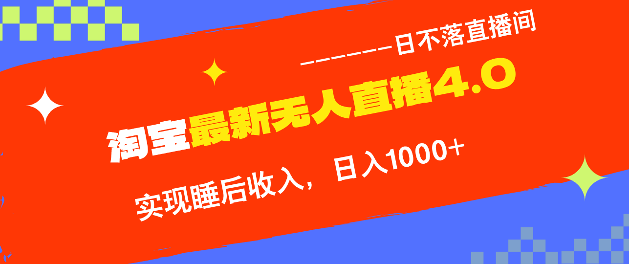 TB无人直播4.0九月份最新玩法，不违规不封号，完美实现睡后收入，日躺…-唐人网创