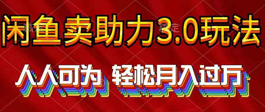 （10027期）2024年闲鱼卖助力3.0玩法 人人可为 轻松月入过万-唐人网创