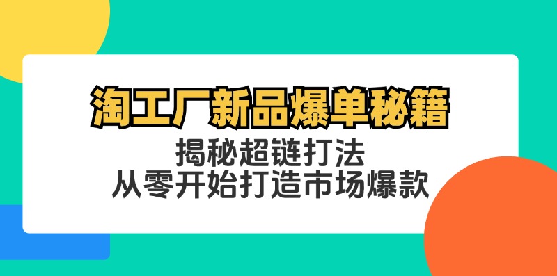 淘工厂新品爆单秘籍：揭秘超链打法，从零开始打造市场爆款-唐人网创