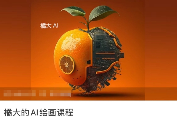 橘大的AI绘画课程，AI绘画零基础小白，从入门到精通-唐人网创