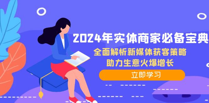 2024年实体商家必备宝典：全面解析新媒体获客策略，助力生意火爆增长-唐人网创