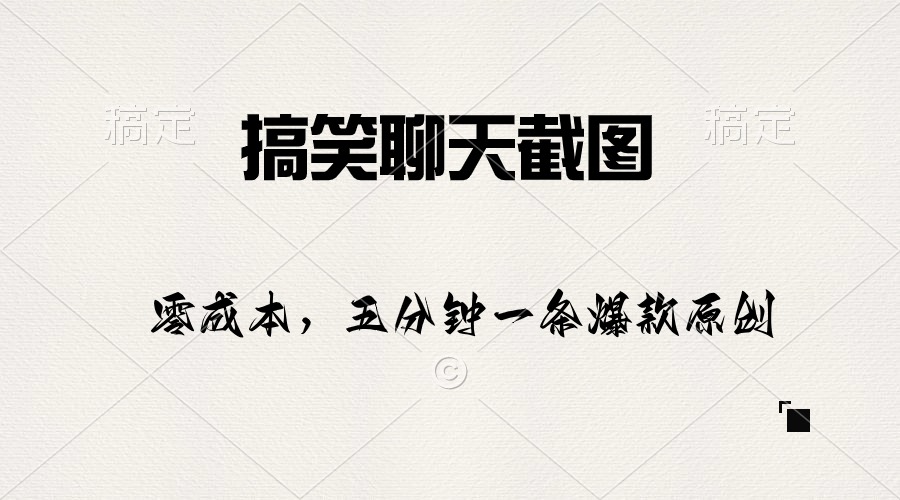 （10318期）搞笑聊天截图，五分钟一条原创爆款，日入1000+-唐人网创