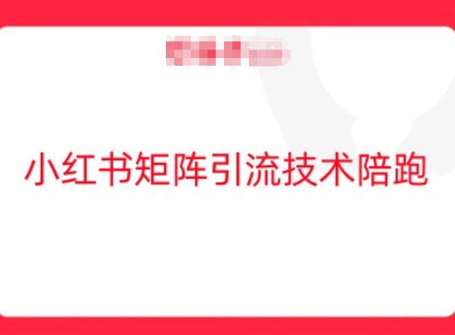 小红书矩阵引流技术，教大家玩转小红书流量-唐人网创